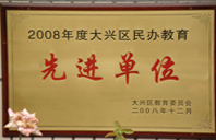 17草操2008年度先进校